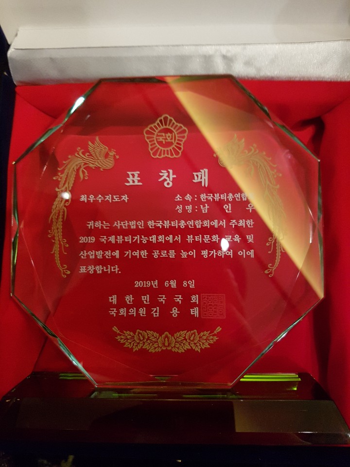 국회의원, 자유한국당 사무총장 표창패 (최우수 지도자상) 남인우 교수 국회의원, 자유한국당 사무총장 표창패 (최우수 지도자상) 남인우 교수