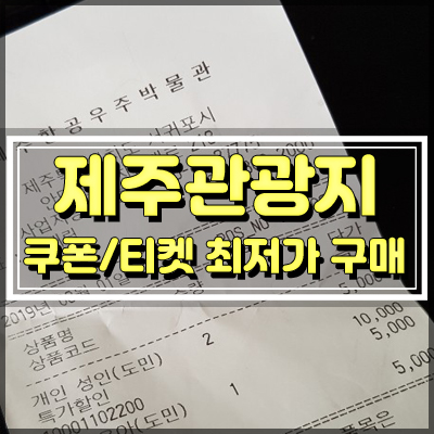  제주도 관광지 할인쿠폰 티켓할인 바로 여기
