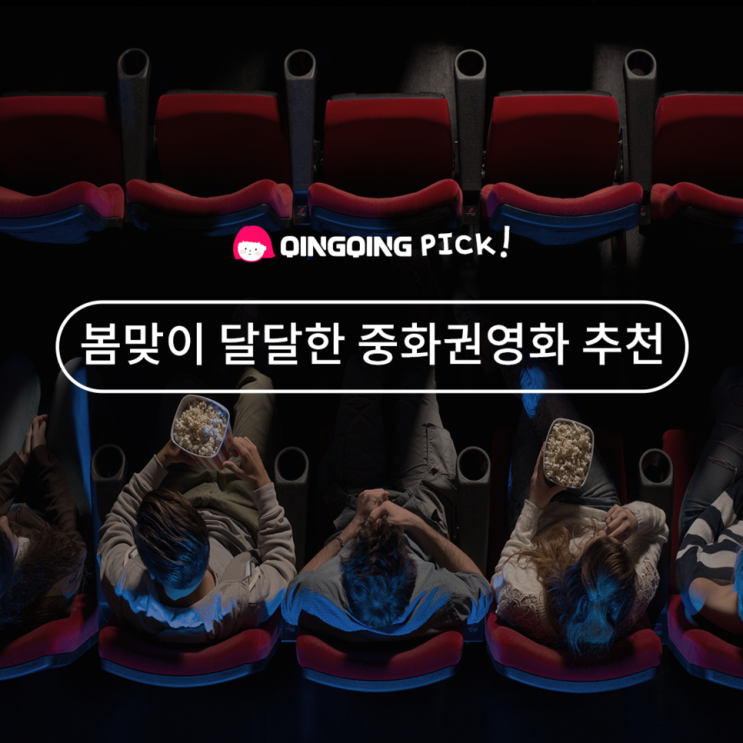  [가벼운 중국어] 달달한 중국 로맨스 영화 추천4 (장난스런키스 / 안녕,나의 소녀 / 28세 미성년 / 시절인연)