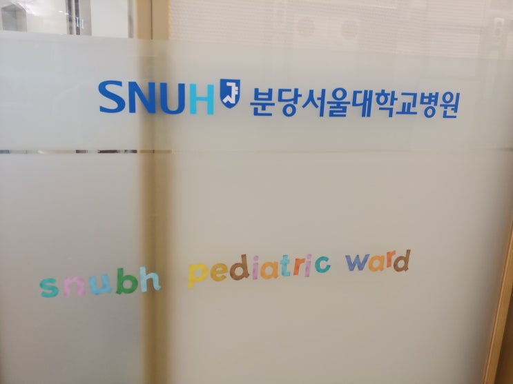  6개월 아기 요로감염 입원 :: 분당서울대병원