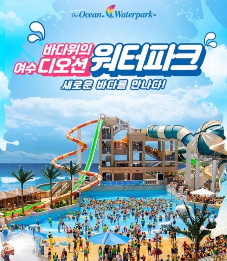  여수 디오션워터파크 핫시즌3 특가정보~!