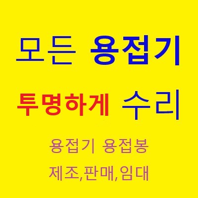  용접기 납품 다녀왔습니다 ^^ 용접기 수리 #용접기 추천 #용접기 수리 추천 #용접기성능가격비교 환영 #용접기 #프라즈마추천