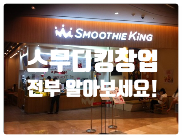 스무디킹창업, 비용 & 수익이나 어떤가요? 스무디킹창업, 비용 & 수익이나 어떤가요?