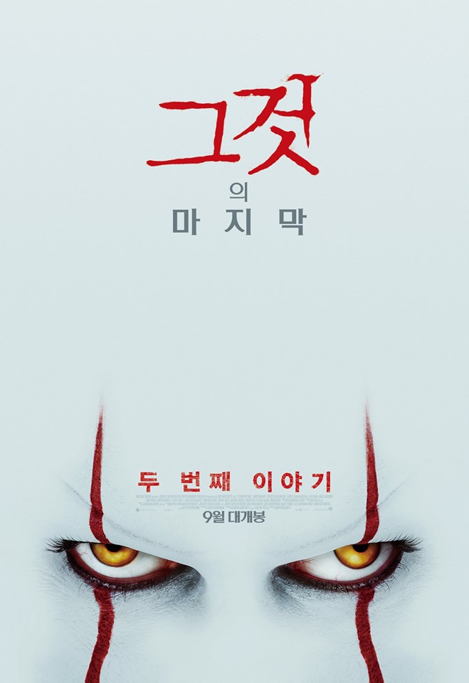  9월 개봉영화 <그것: 두 번째 이야기> 2차 예고편, 메인포스터 2종 공개!