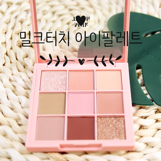  아이팔레트 아이메이크업 밀크터치 홍영기팔레트 하나면 되