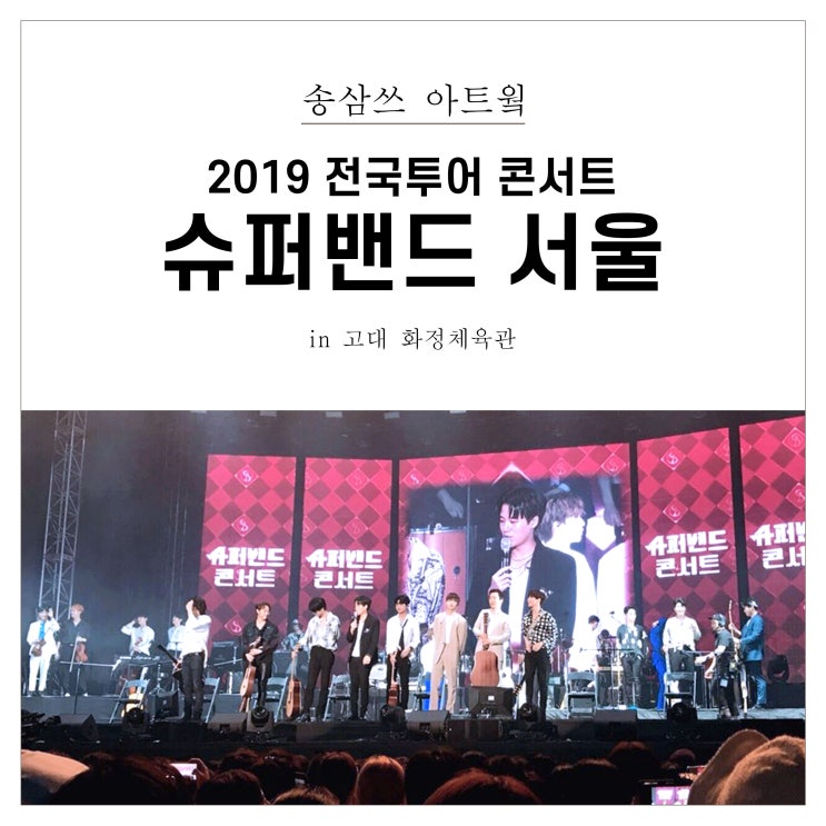  슈퍼밴드 서울콘서트 3시, 7시 후기 고대 화정체육관