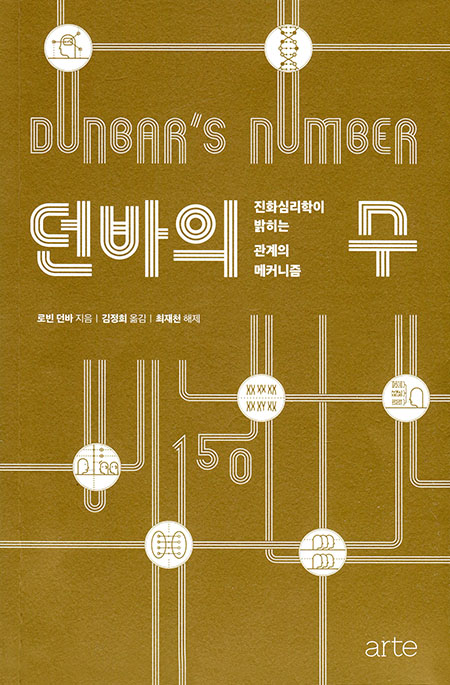  던바의 수 - 진화심리학이 밝히는 관계의 매커니즘