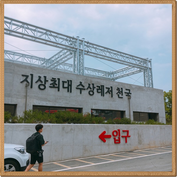  초대형 수상레저 캠프통포레스트 소개해 드릴께요^^