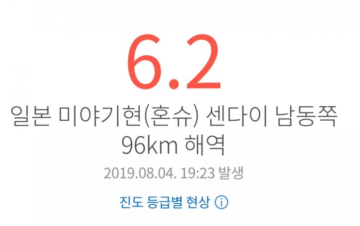  일본 후쿠시마 앞바다 진도 6.2 지진발생. 원전 무사하길.