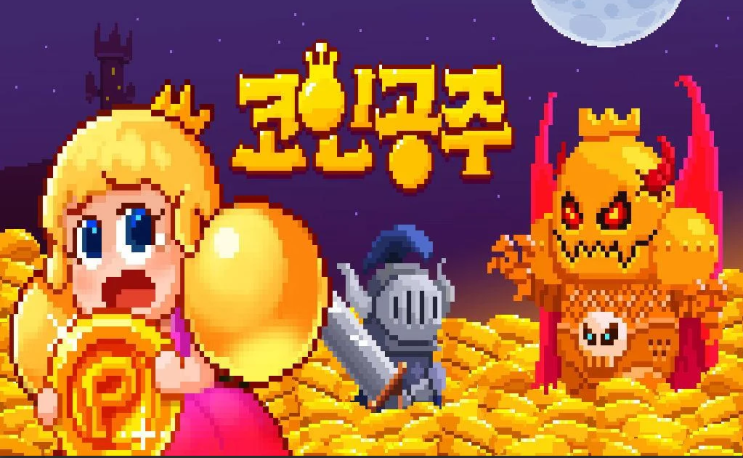  [게임 테스트 플랫폼 포메스] 코인공주