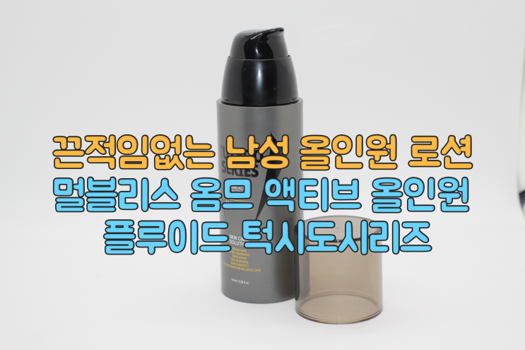  유분기 없이 산뜻한 멀블리스 남자 올인원 플루이드 로션!