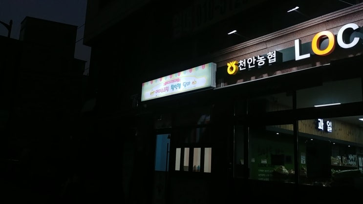  용곡동 눈들마을 담아 : 아이스크림 상설 할인매장 : 전화번호 연락처