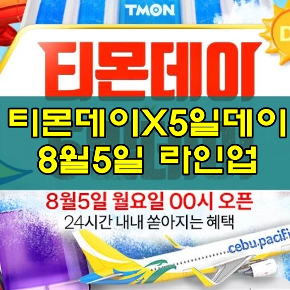  티몬데이X5일데이 8월5일 라인업 달려요~