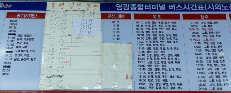  영광터미널 버스시간표(2019. 8. 3)