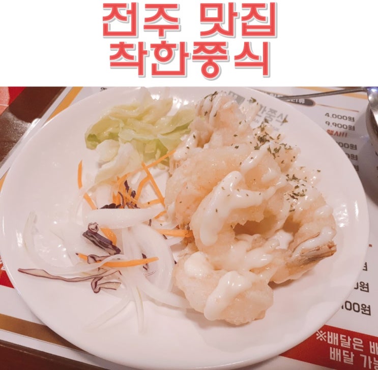 전주 맛집 착한쭝식 전주전북대점 가성비짱 중국집