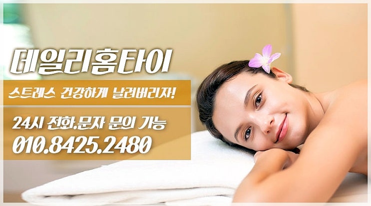 개포동 태국마사지 집에서 더 편리한 이용 개포동 태국마사지 집에서 더 편리한 이용