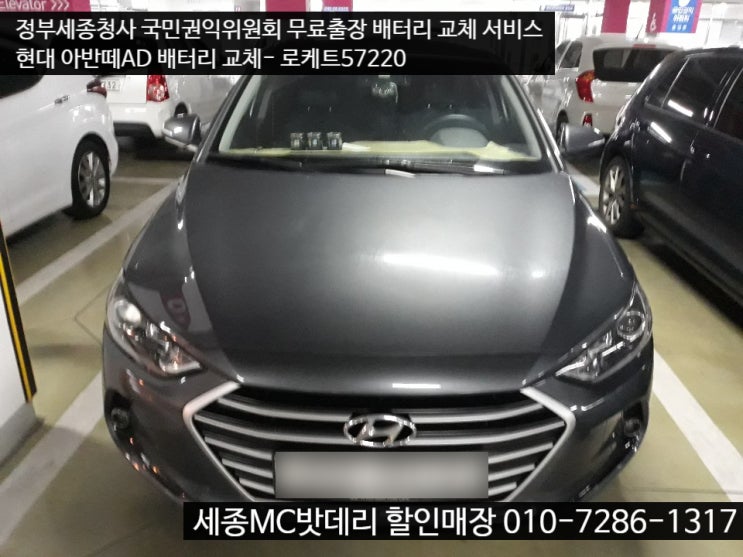  세종시밧데리 무료출장 아반떼AD배터리 교체 서비스