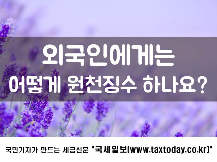  외국인에게는 어떻게 원천징수 하나요?