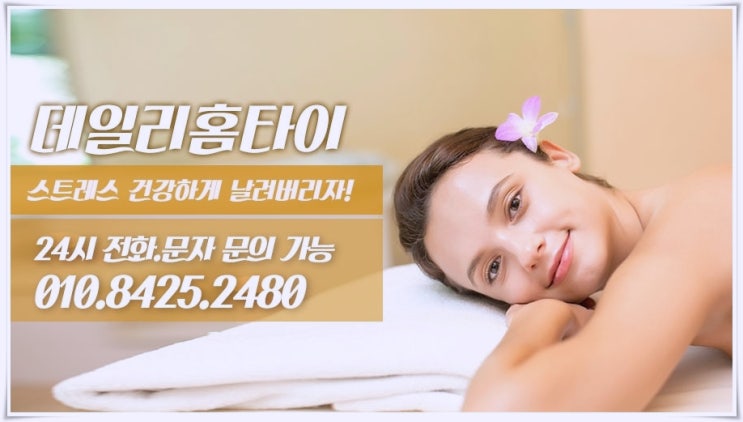 가락동 태국마사지 출장으로 더 빠르게 이용 가락동 태국마사지 출장으로 더 빠르게 이용