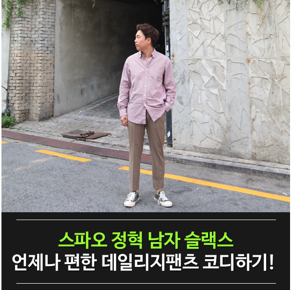  스파오 정혁 남자 슬랙스, 언제나 편한 데일리지팬츠 코디하기!