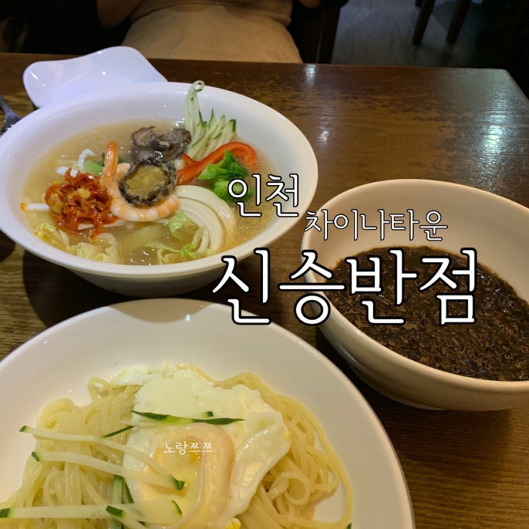  [인천중구/차이나타운맛집] 수요미식회 유니짜장 맛집 '신승반점'