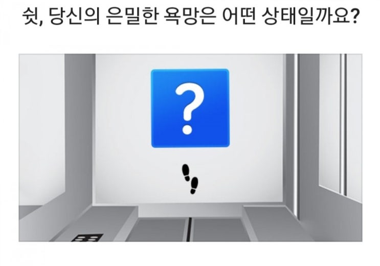  욕망 심리테스트