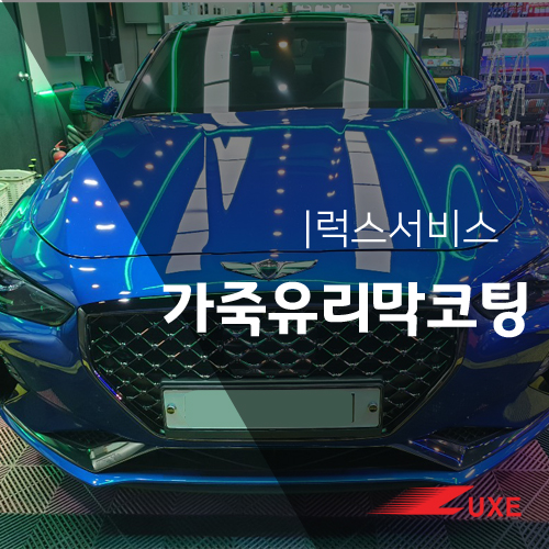  대구 수성구 베이직시트 코팅 |가죽시트 유리막코팅| [제네시스]