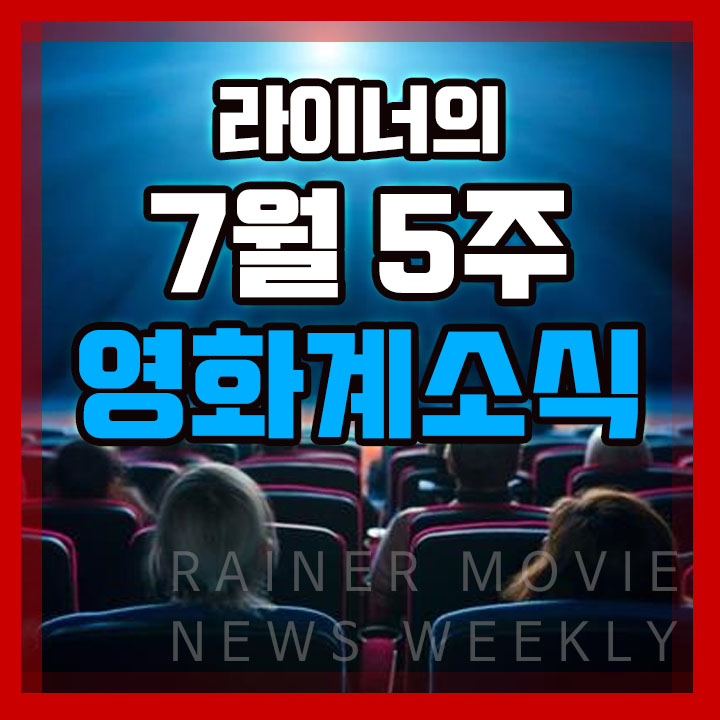 7월 5주 영화계 소식 2편 - 이번 주 개봉영화, 미국/일본/중국 박스오피스 순위