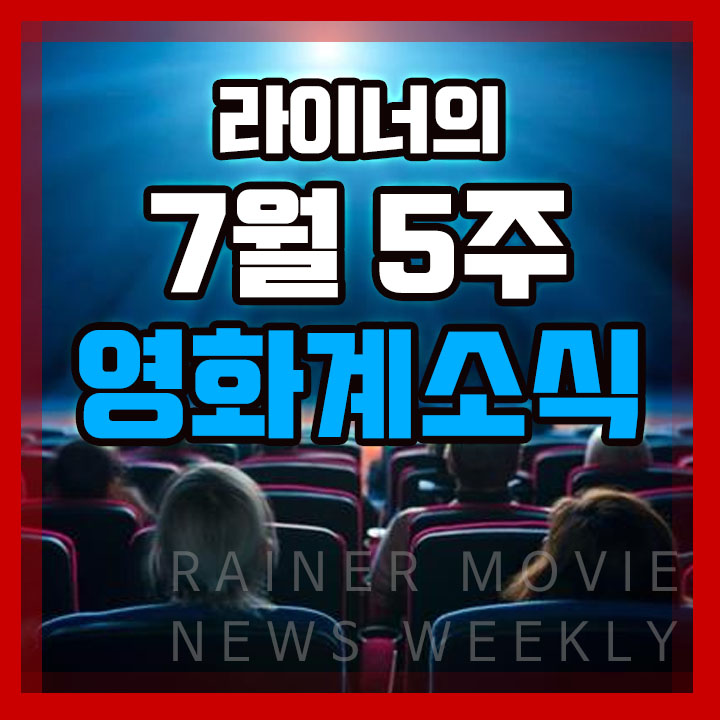  7월 5주 영화계 소식 2편 - 이번 주 개봉영화, 미국/일본/중국 박스오피스 순위