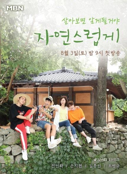 MBN 자연스럽게 재방송 다시보기 전인화 첫 리얼리티 소확행 힐링예능