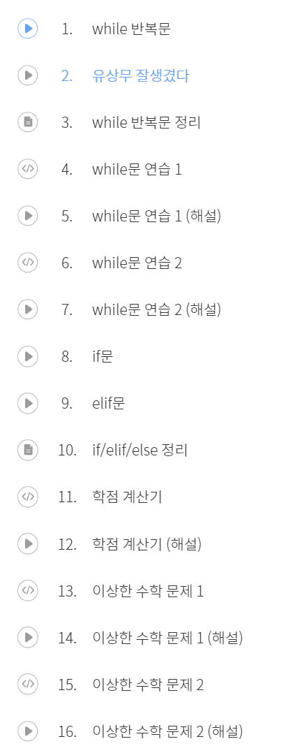  [코드잇 프로그래밍 기초] 8,9일차: 레슨 제목이 "유상무 잘생겼다"임ㅋㅋㅋㅋ