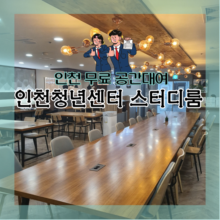  <인천> 스터디룸"인천청년센터"조별모임&토론 공간 무료대여/취업프로그램 제공에 대해 알려드릴게요!