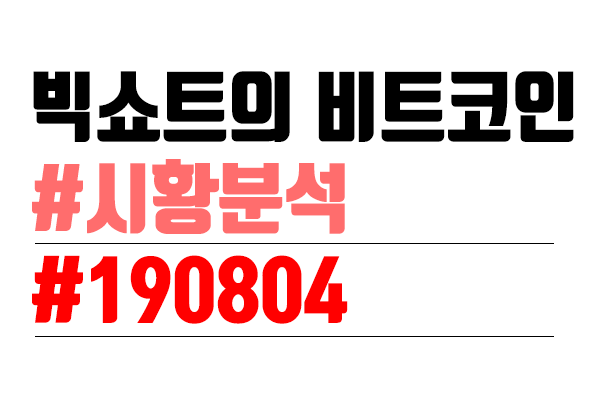  비트코인 시황 분석 [빅쇼트의 마진 이야기] #4