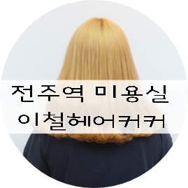  전주미용실 / 전주역미용실 "전주이철헤어커커"