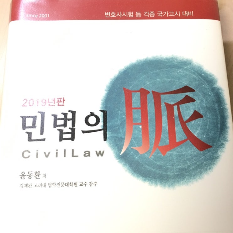  [입학 전 민법 선행] 윤동환 예비순환