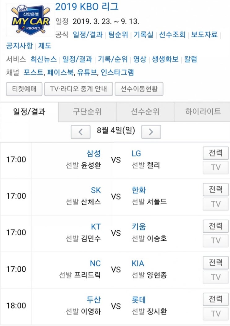 2019.08.04 KBO(프로야구) (키움 KT | KIA[기아] NC | 롯데 두산 | 한화 SK | LG 삼성)