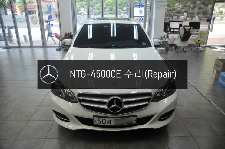  벤츠네비수리  벤츠모니터수리 E220 NTG-4500CE 모니터 전원불량 블랙아웃 고장수리 - 수원 분당 수지 수입차 오디오 AV 모니터 앰프 튜너 수리전문 수원테크
