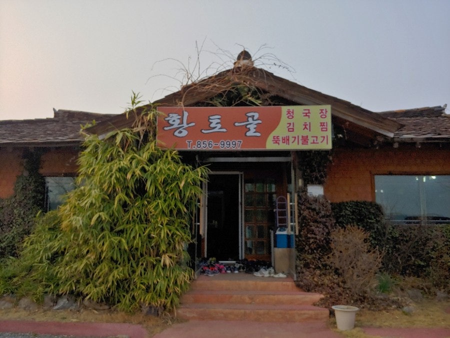 황토골웰빙순두부 사진 2