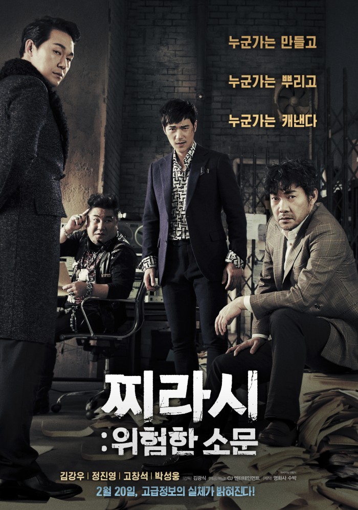 영화 ‘찌라시: 위험한 소문’, 08월 04일 23시 20분에 슈퍼액션에서 방영 예정