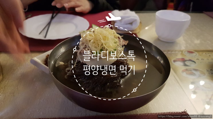  블라디보스톡맛집  금강산식당 평양냉면 먹기