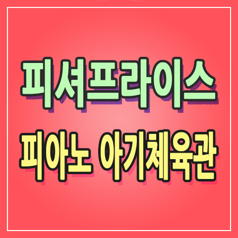  [+210]  추억이 되어 버린 국민 브랜드 피셔프라이스 피아노 아기체육관 