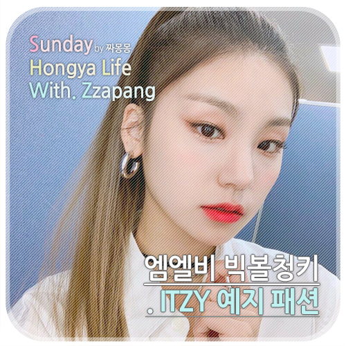  itzy 예지 뮤직뱅크 출근길 패션 엠엘비 빅볼청키 스니커즈