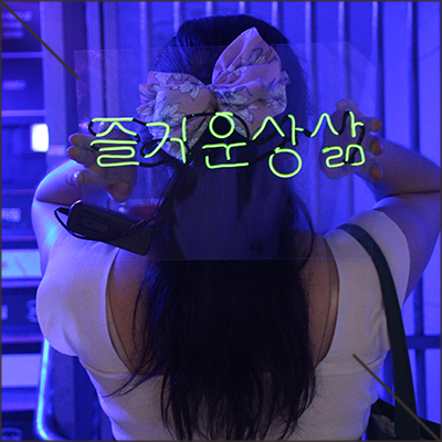  대학로놀거리 네온사인만들기 청년공방