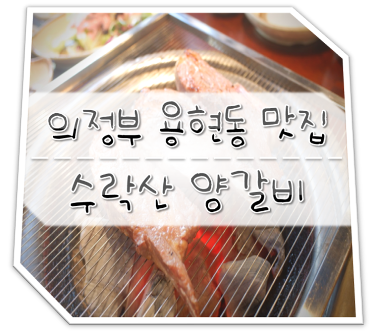  의정부 용현동 맛집 수락산 양갈비 Feat.꿔바로우&차돌된장찌개