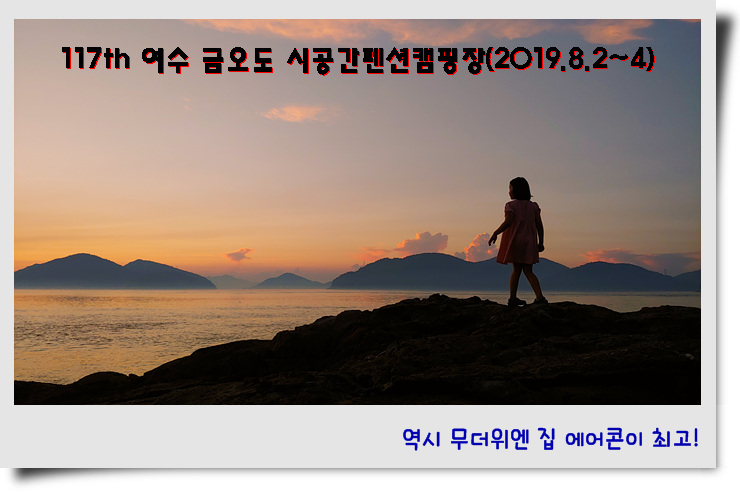  117th 여수 금오도 시공간펜션캠핑장(2019.8.2~4)