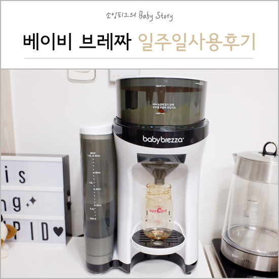  베이비 브레짜 : 생생한 일주일 실제 사용 후기