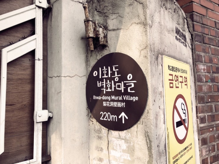  골목골목 걷기 좋은 이화동 벽화마을 : 쉿! 조용히