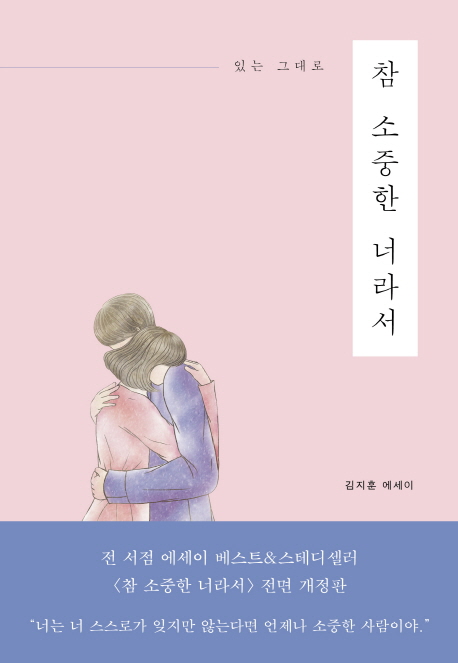  참 소중한 너라서, 진심의꽃한송이