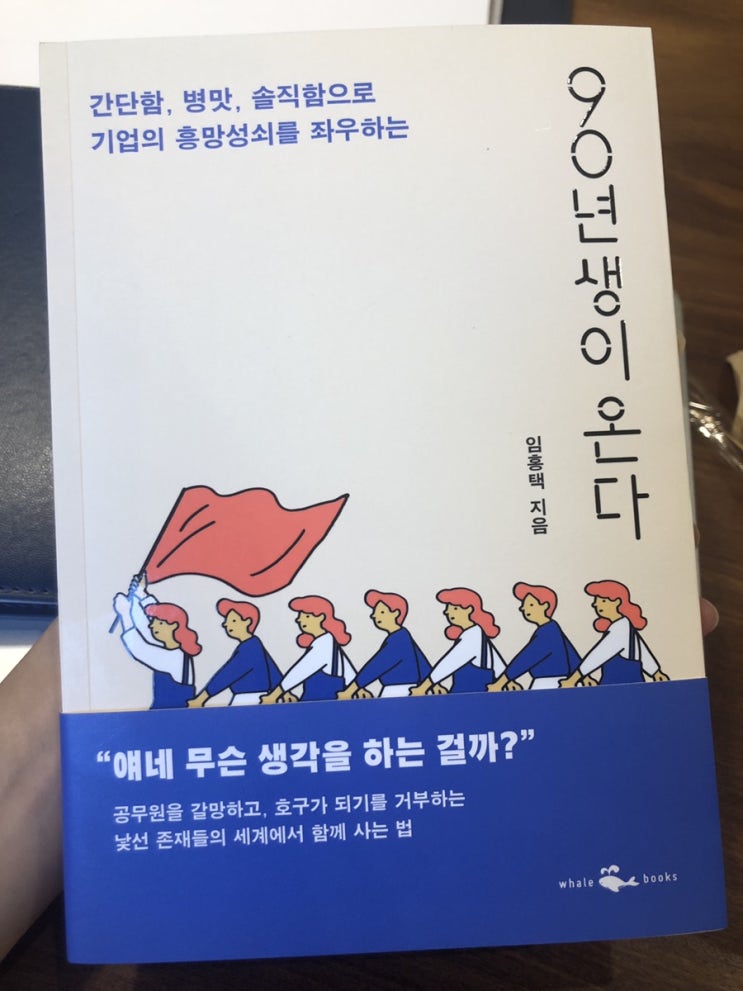  [책] 90년생이온다