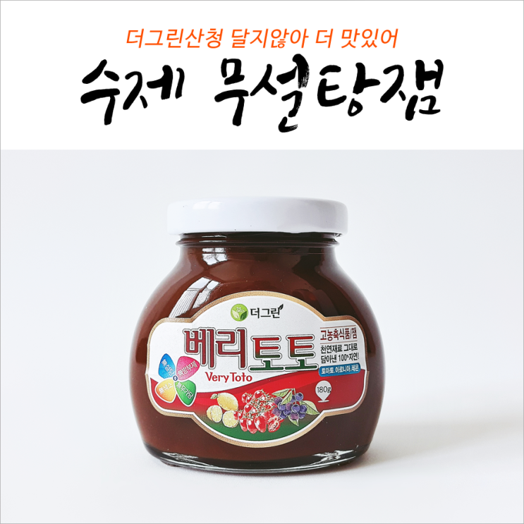  무설탕잼 더그린산청 달지않아 더 맛있어